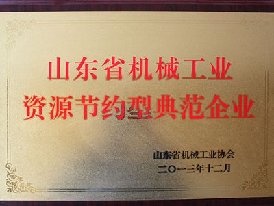 资源节约型典范企业